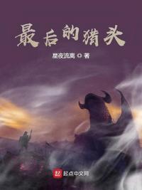 最后的獵頭