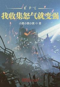 KPL：我收集怒氣就變強(qiáng)