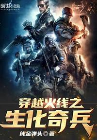 穿越火線之生化奇兵