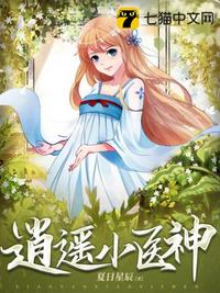逍遙小醫神