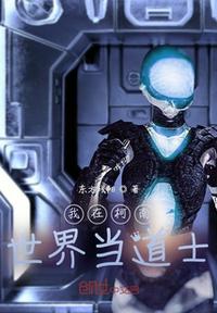 我在柯南世界當道士