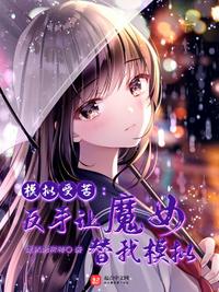 模擬受苦：反手讓魔女替我模擬