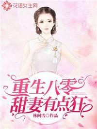 重生八零甜妻有點(diǎn)狂