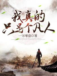 我真的只是個(gè)凡人啊