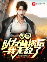 聯(lián)盟：隊(duì)友背鍋后，我無(wú)敵了