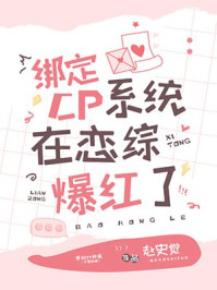 綁定CP系統(tǒng)在戀綜爆紅
