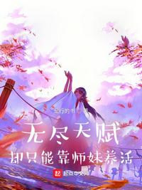 無盡天賦，卻只能靠師妹養(yǎng)活