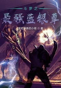 最強藍銀草之斗羅篇