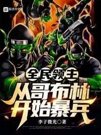 全民領主：從哥布林開始暴兵