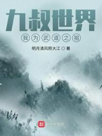 九叔世界,我為武道之祖!