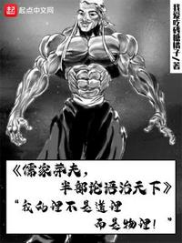 儒家莽夫，半部論語治天下