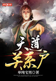 天道關系戶