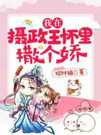 我在攝政王懷里撒個嬌