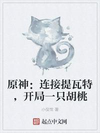 原神：連接提瓦特，開(kāi)局一只胡桃
