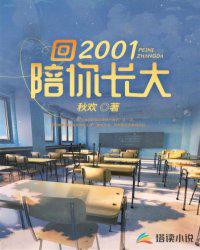 回2001陪你長大