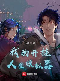 我的開掛人生模擬器