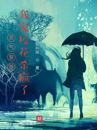 靈氣復(fù)蘇：我家校花殺瘋了！