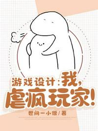 游戲設(shè)計之我虐瘋玩家