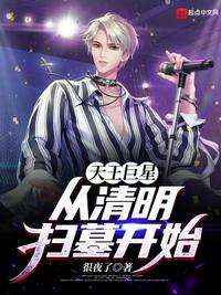 天王巨星從清明掃墓開始
