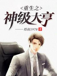 重生之神級(jí)大亨