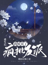 重生后，我嬌養(yǎng)了瘋批反派