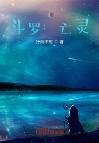 斗羅：亡靈