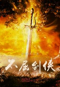 不屈劍俠
