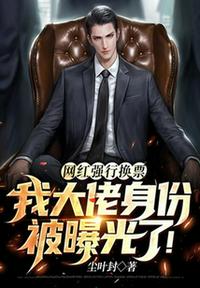 網(wǎng)紅強行換票，我大佬身份被曝光了！