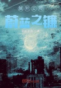 腦葉公司:蔚藍(lán)之鐮