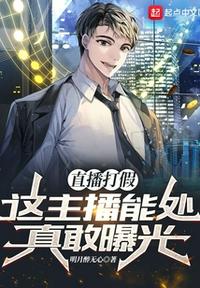 直播打假：這主播能處，真敢曝光