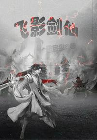 飛影劍仙
