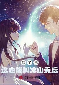瘋了吧，這也能叫冰山天后？