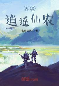 天源逍遙仙農