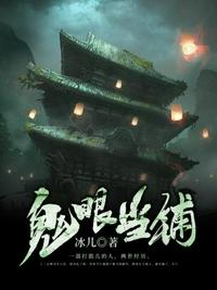 鬼眼當鋪