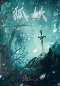 狐妖：開局收王權霸業當小弟