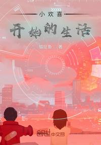小歡喜開始的生活