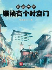 再造大明：崇禎有個時空門