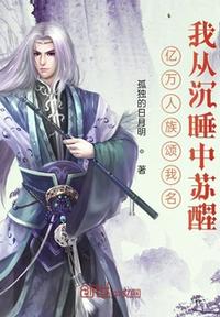 億萬人族頌我名，我從沉睡中蘇醒