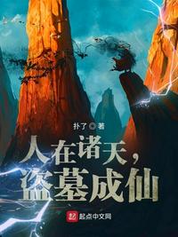 人在諸天，盜墓成仙
