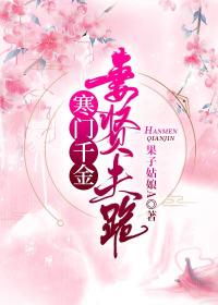 寒門(mén)千金妻賢夫跪