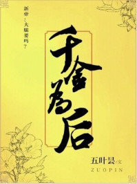 千金為后