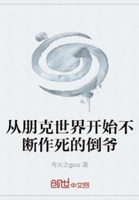 從朋克世界開始不斷作死的倒爺