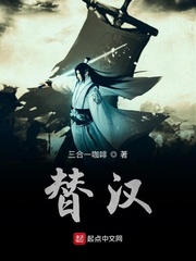 替漢