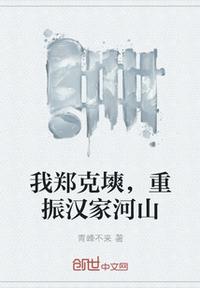 我鄭克塽，重振漢家河山