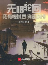 無限輪回:我有模擬器演練劇情