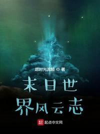 末日世界風(fēng)云志