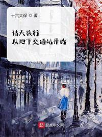 諸天旅行從地下交通站開始