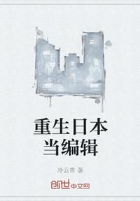 重生日本當編輯