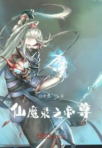 仙魔錄之帝尊
