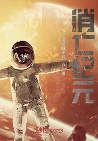 消亡紀元